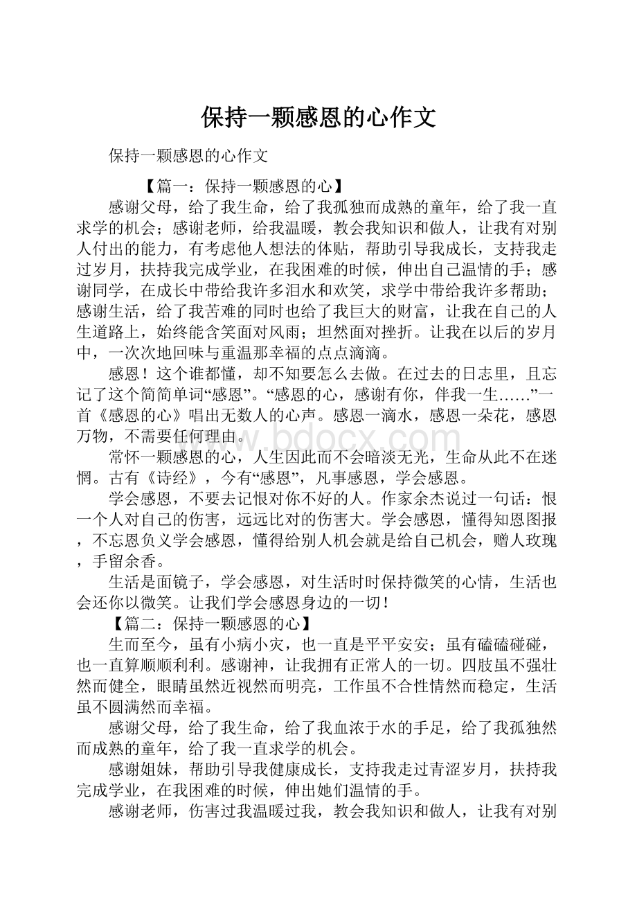 保持一颗感恩的心作文.docx