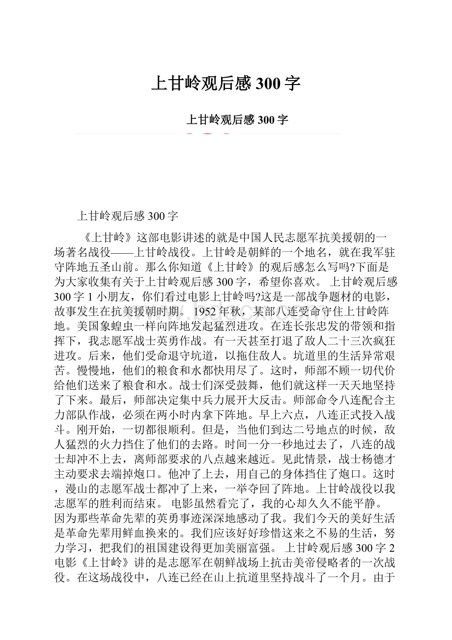 上甘岭观后感300字.docx