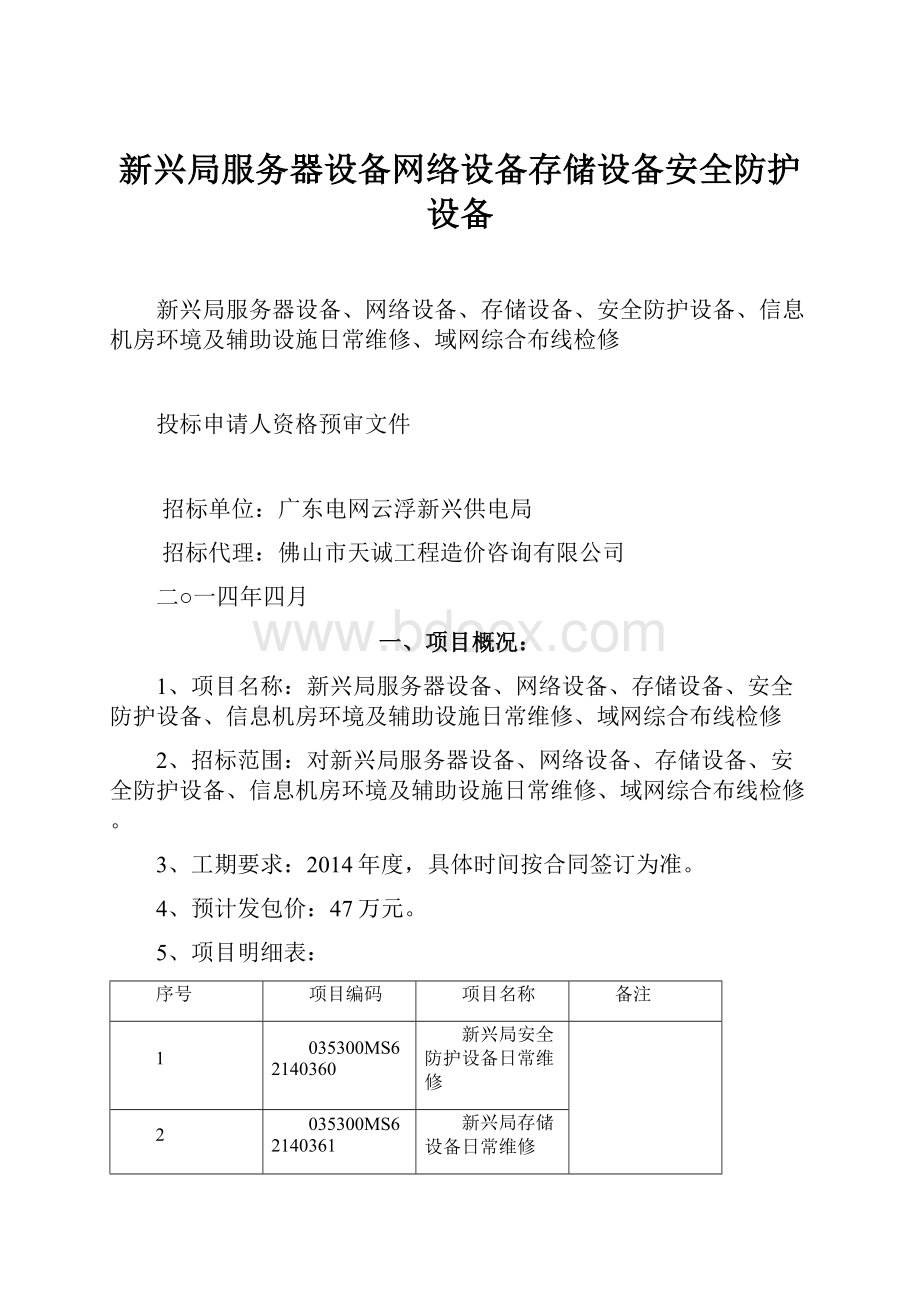 新兴局服务器设备网络设备存储设备安全防护设备.docx