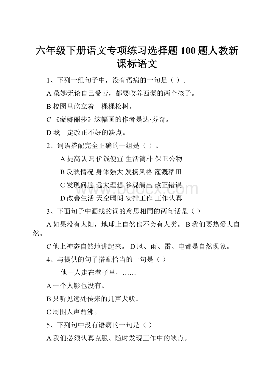 六年级下册语文专项练习选择题100题人教新课标语文.docx