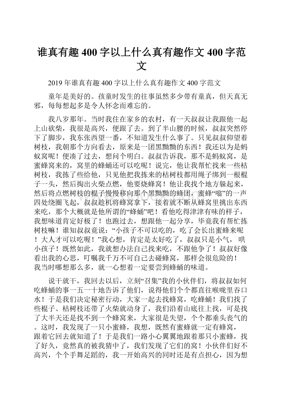 谁真有趣400字以上什么真有趣作文400字范文.docx_第1页