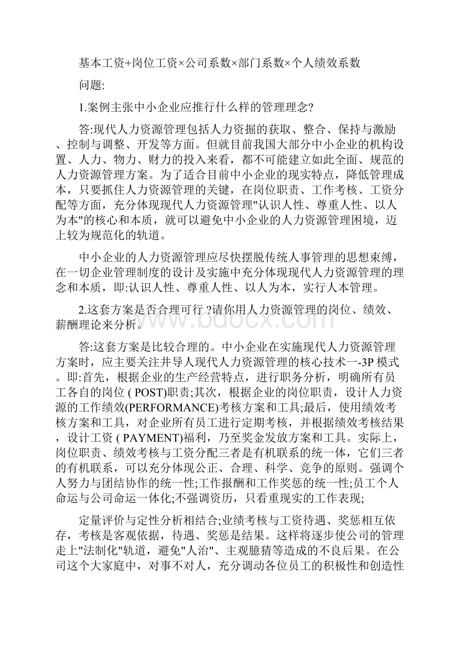 电大人力资源案例问答题最新版.docx_第3页