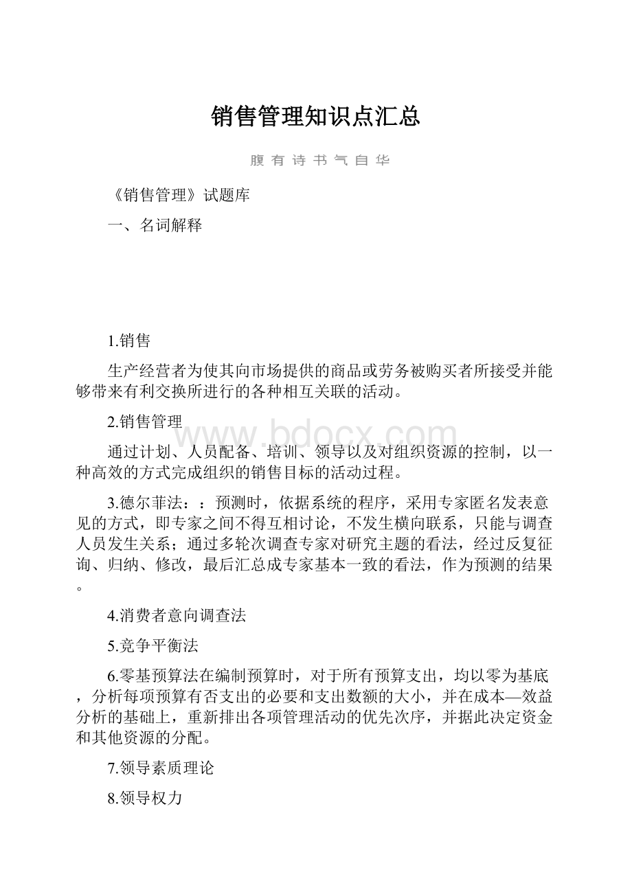 销售管理知识点汇总.docx