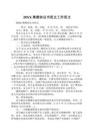 20XX离婚协议书范文工作范文.docx