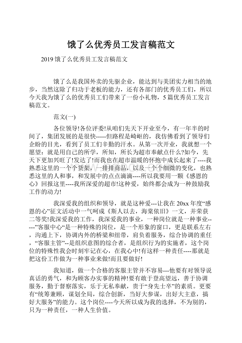 饿了么优秀员工发言稿范文.docx