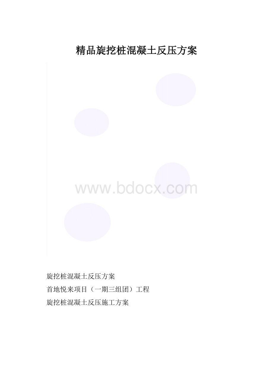 精品旋挖桩混凝土反压方案.docx