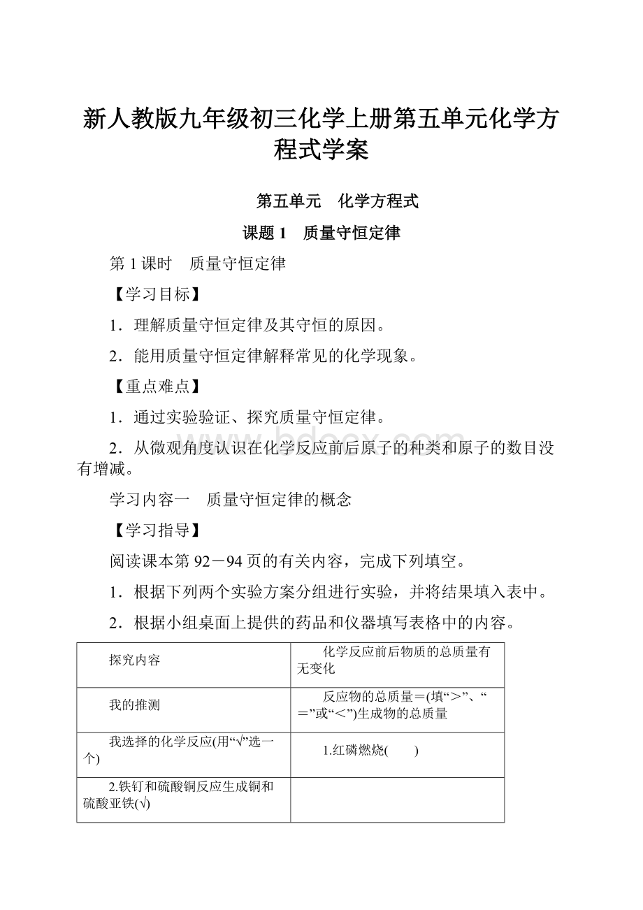 新人教版九年级初三化学上册第五单元化学方程式学案.docx