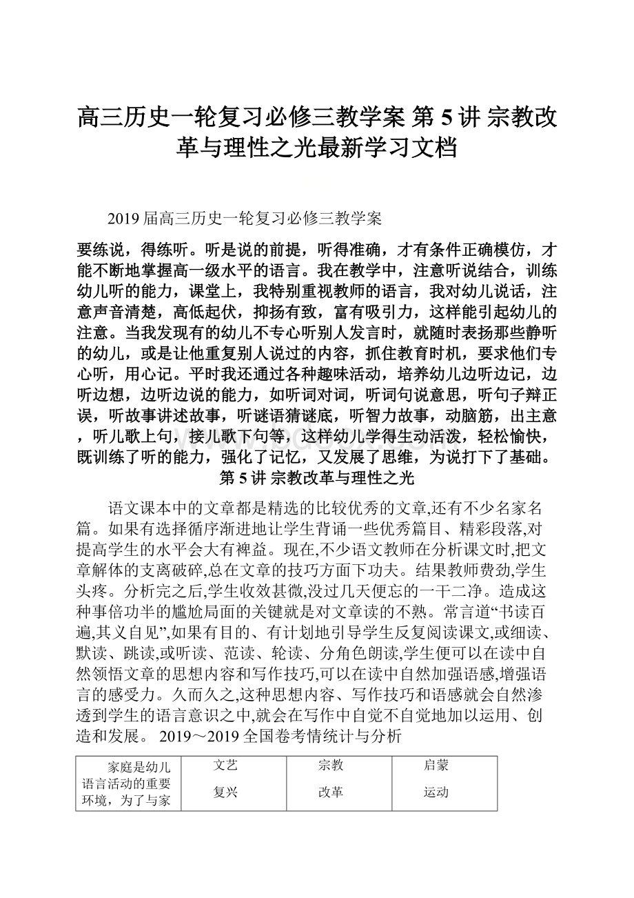 高三历史一轮复习必修三教学案第5讲 宗教改革与理性之光最新学习文档.docx