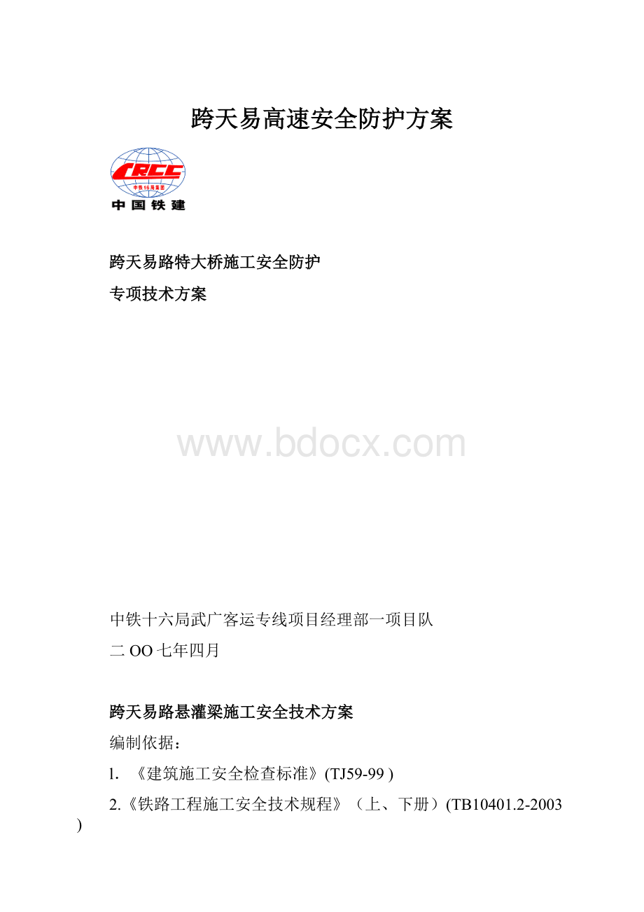 跨天易高速安全防护方案.docx_第1页