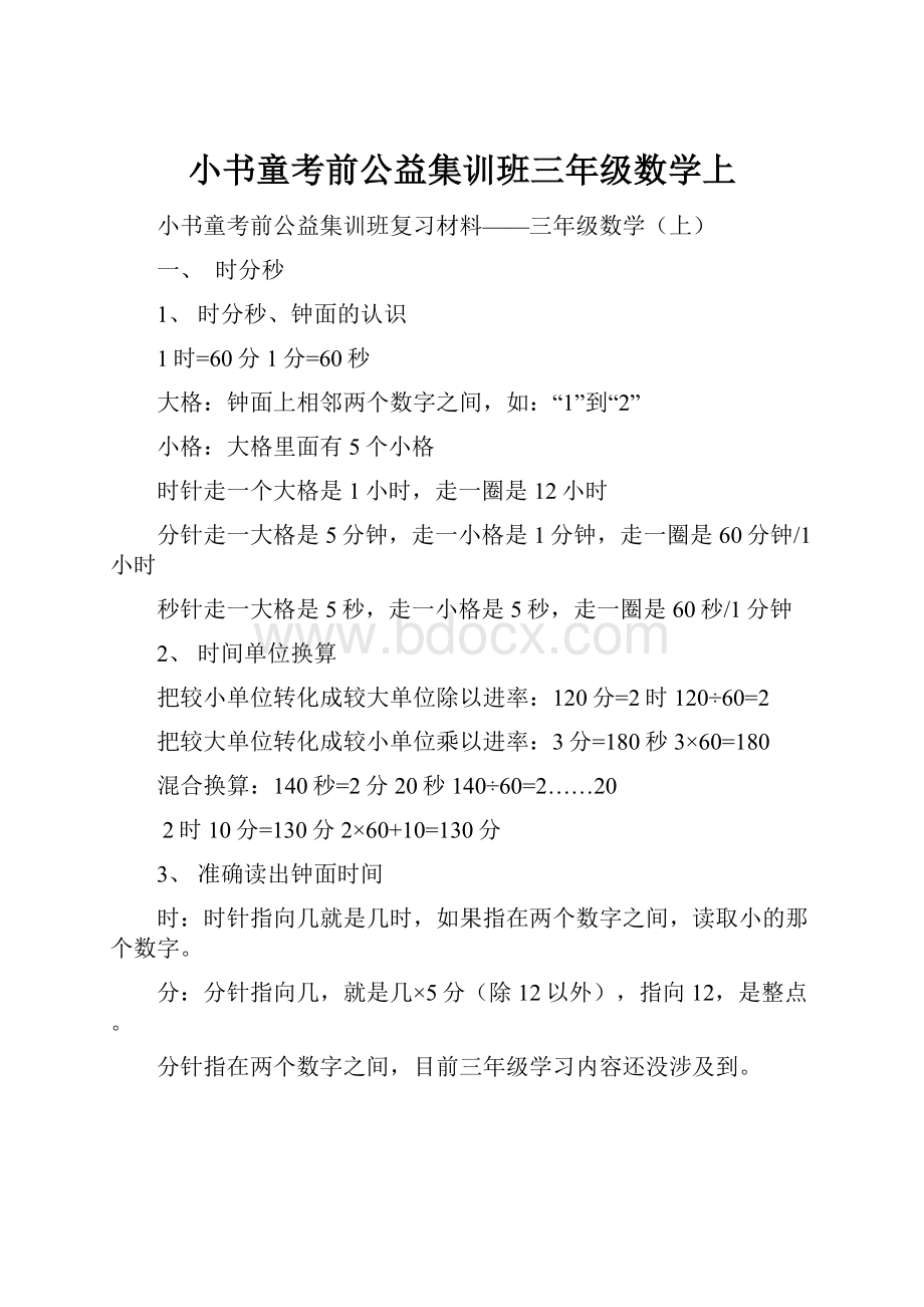 小书童考前公益集训班三年级数学上.docx_第1页