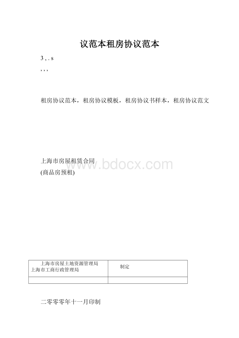 议范本租房协议范本.docx