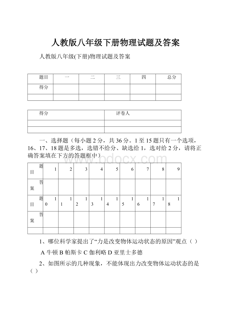 人教版八年级下册物理试题及答案.docx_第1页