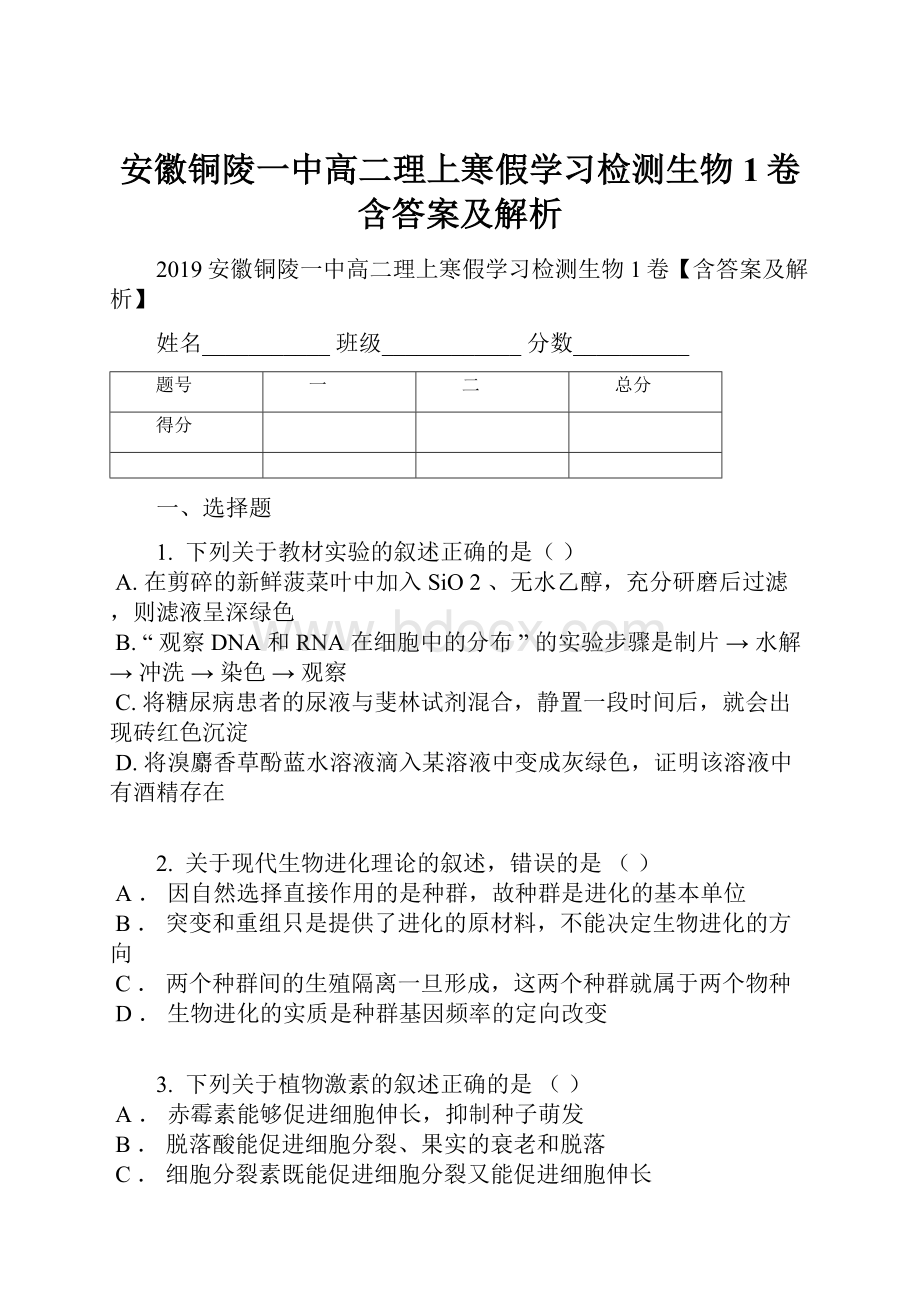 安徽铜陵一中高二理上寒假学习检测生物1卷含答案及解析.docx