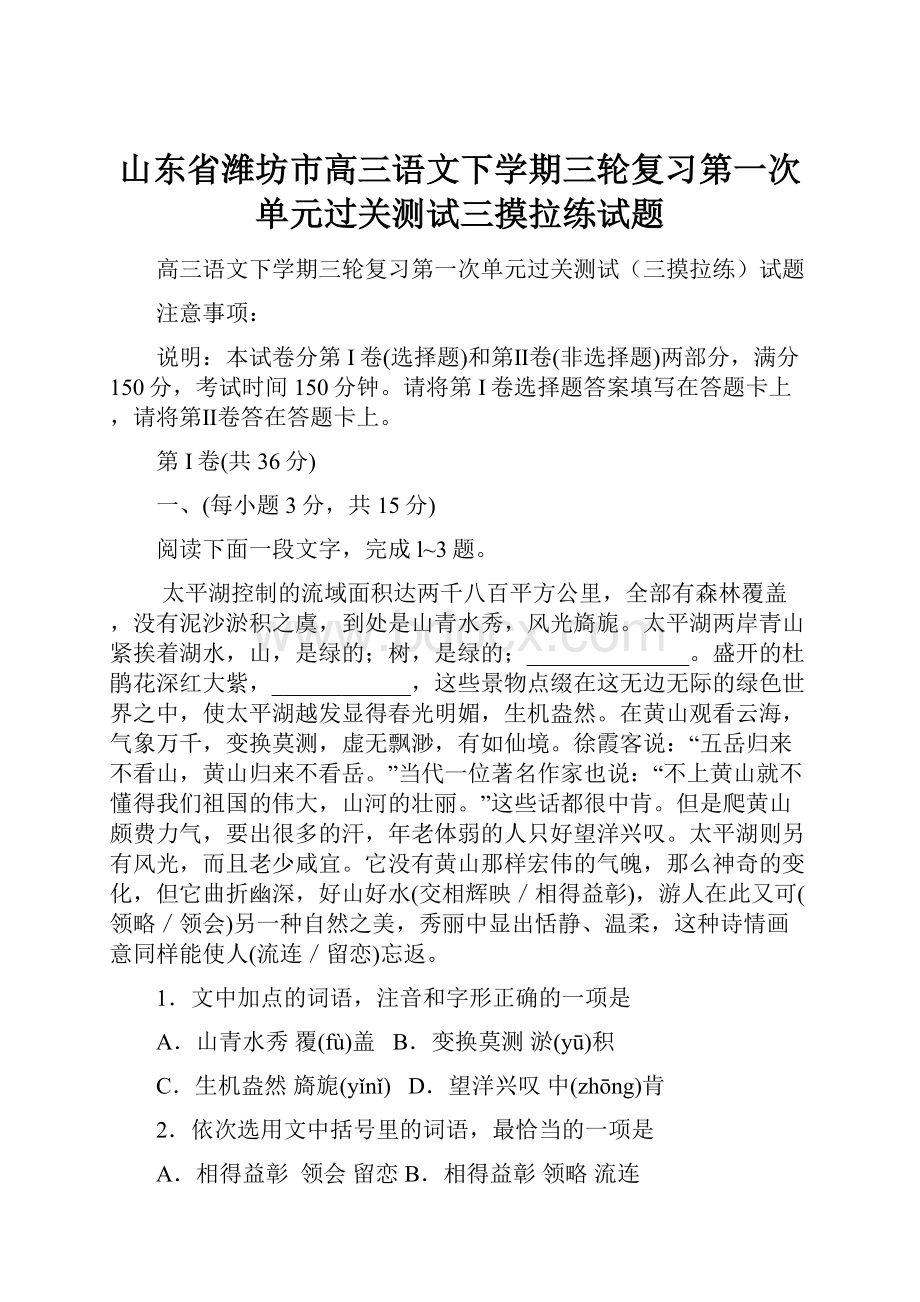 山东省潍坊市高三语文下学期三轮复习第一次单元过关测试三摸拉练试题.docx_第1页