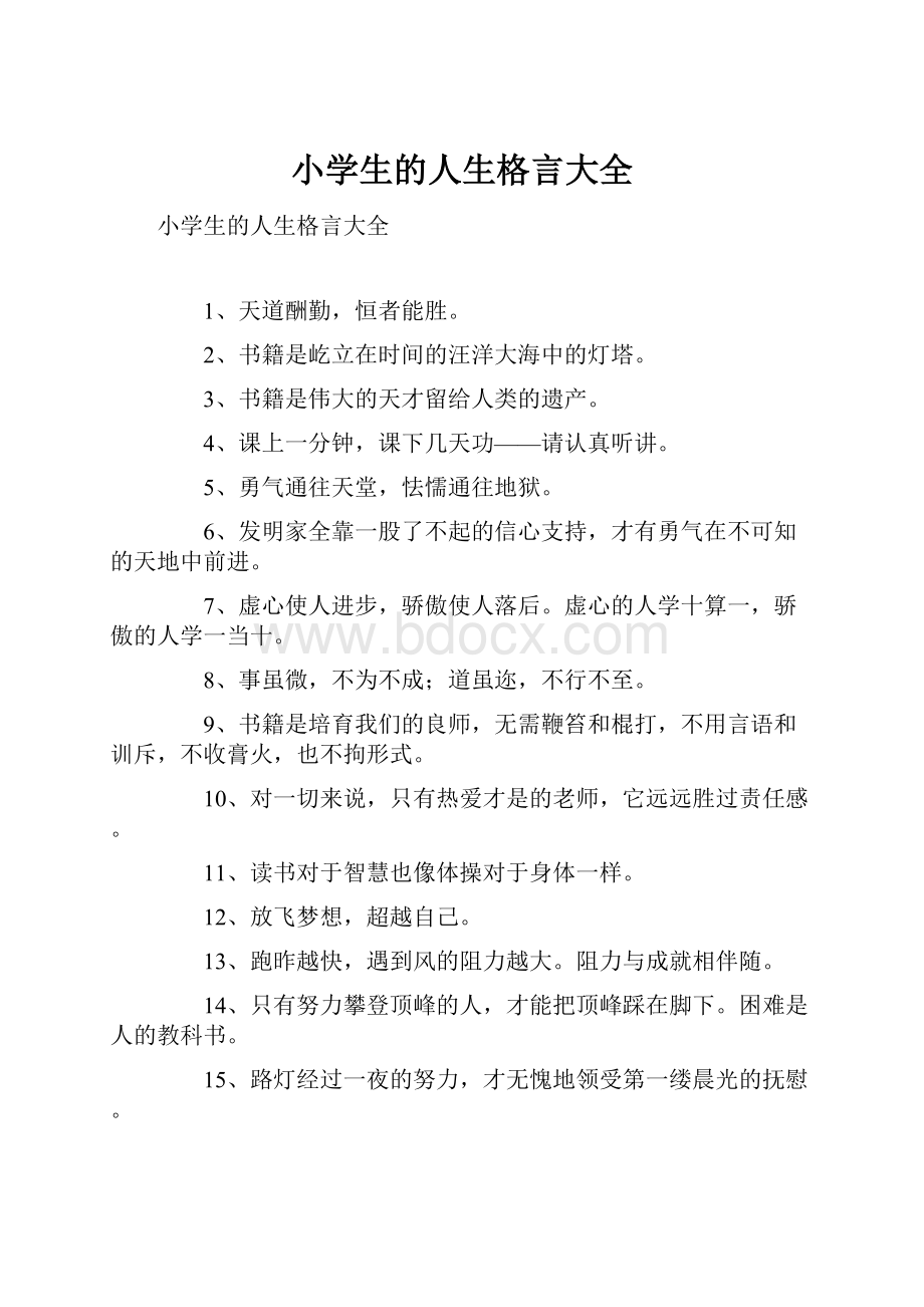 小学生的人生格言大全.docx