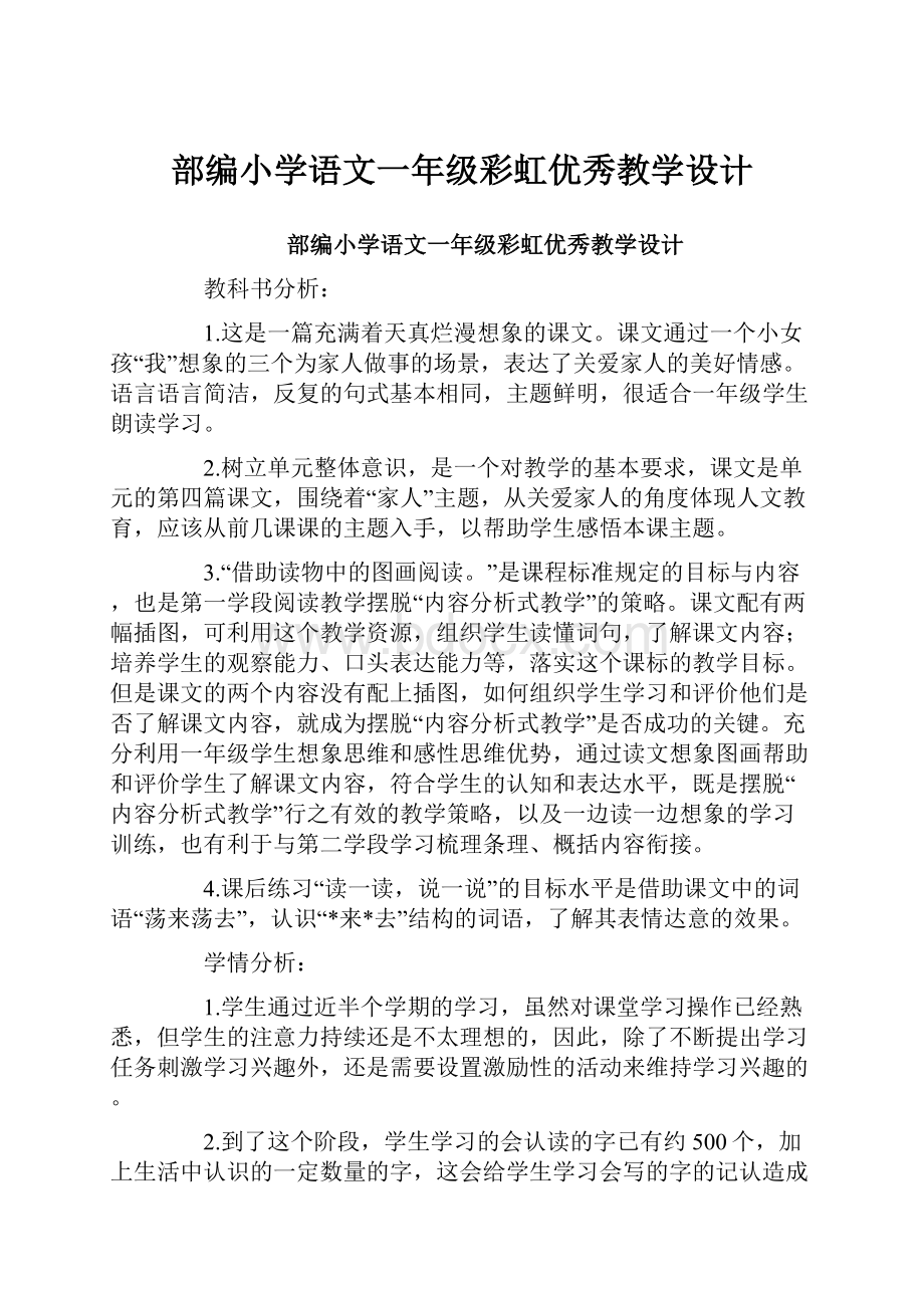 部编小学语文一年级彩虹优秀教学设计.docx