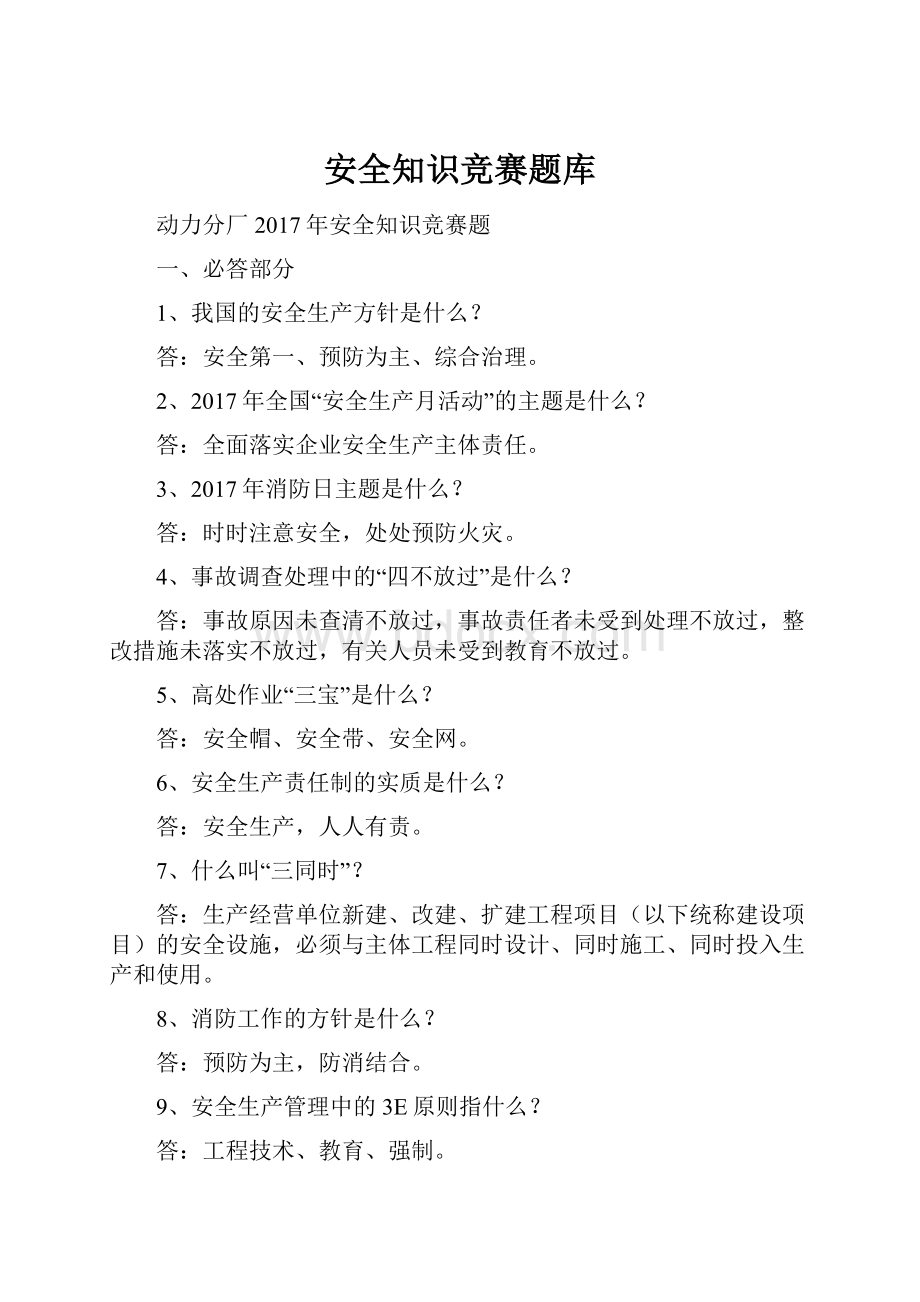 安全知识竞赛题库.docx_第1页