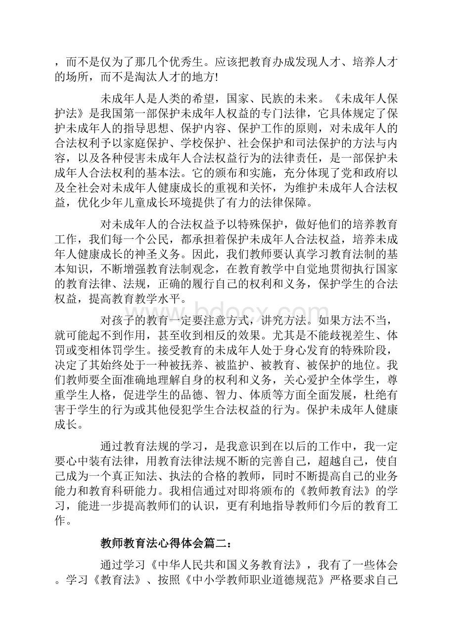 教师教育法心得体会教师教育法学习感悟与收获.docx_第2页