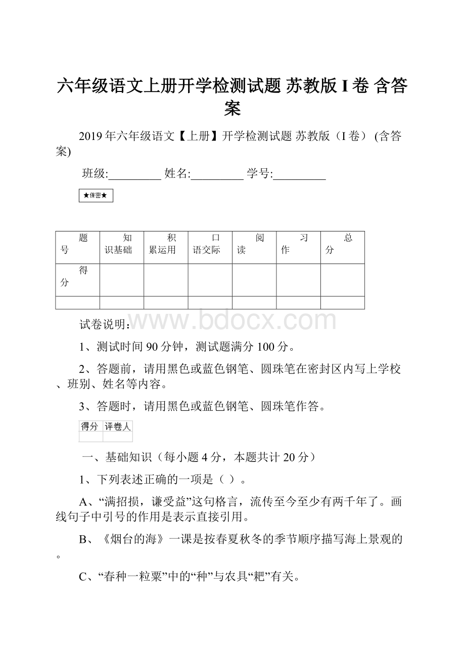 六年级语文上册开学检测试题 苏教版I卷 含答案.docx