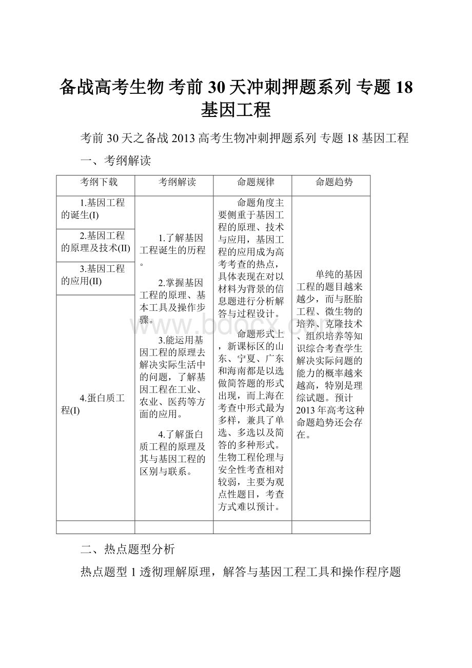 备战高考生物 考前30天冲刺押题系列 专题18 基因工程.docx