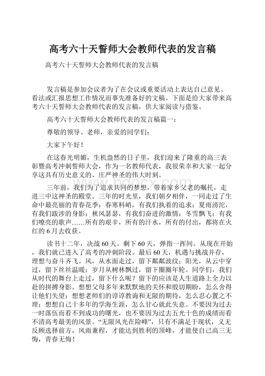 高考六十天誓师大会教师代表的发言稿.docx