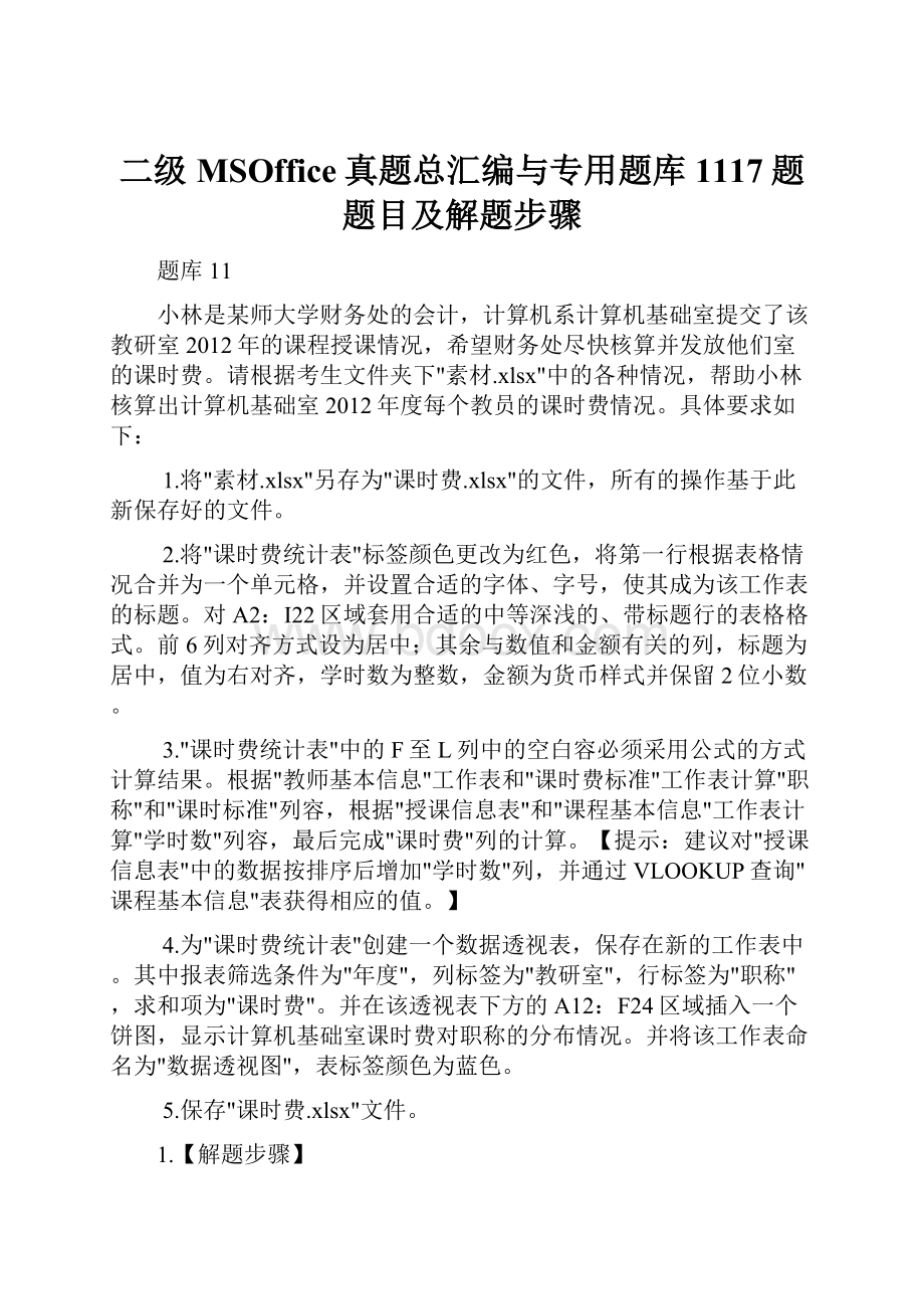 二级MSOffice真题总汇编与专用题库1117题题目及解题步骤.docx