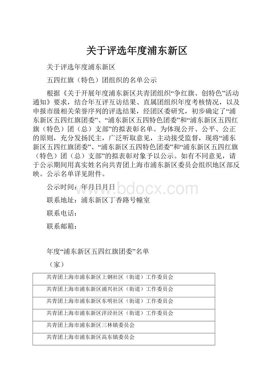 关于评选年度浦东新区.docx_第1页