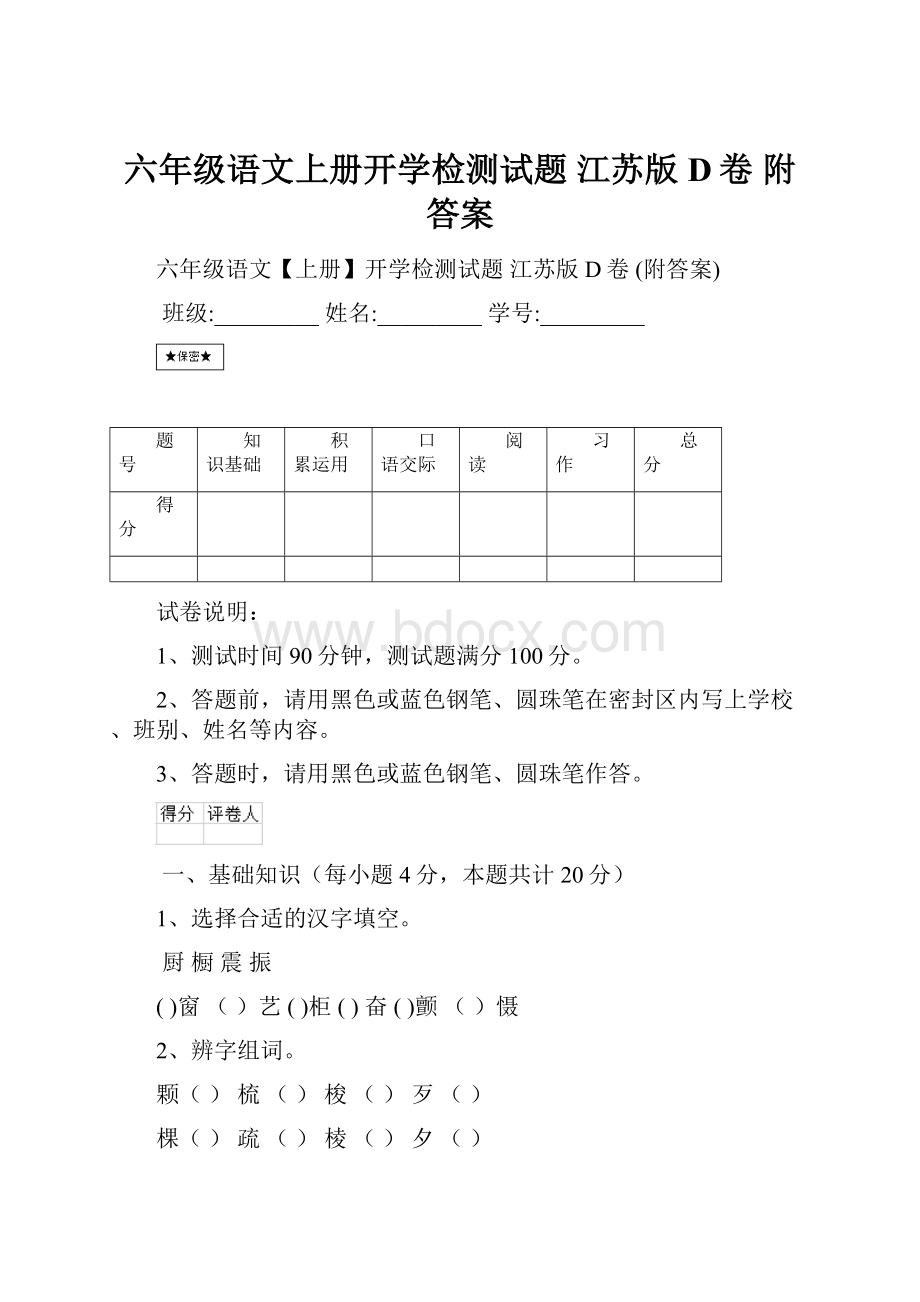 六年级语文上册开学检测试题 江苏版D卷 附答案.docx_第1页