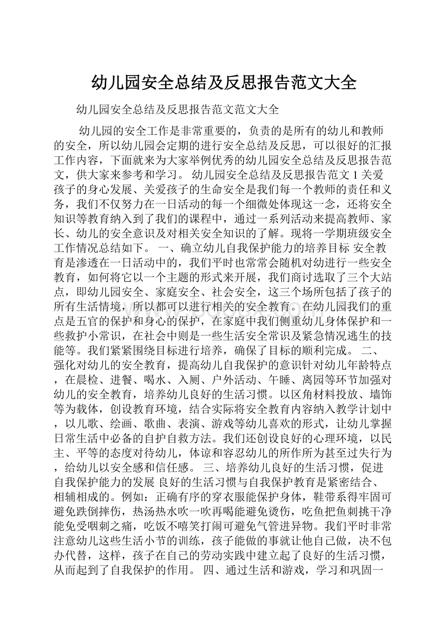 幼儿园安全总结及反思报告范文大全.docx