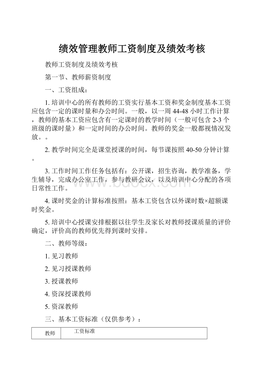 绩效管理教师工资制度及绩效考核.docx