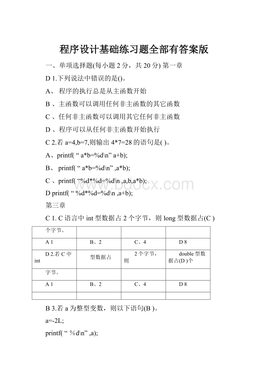 程序设计基础练习题全部有答案版.docx_第1页