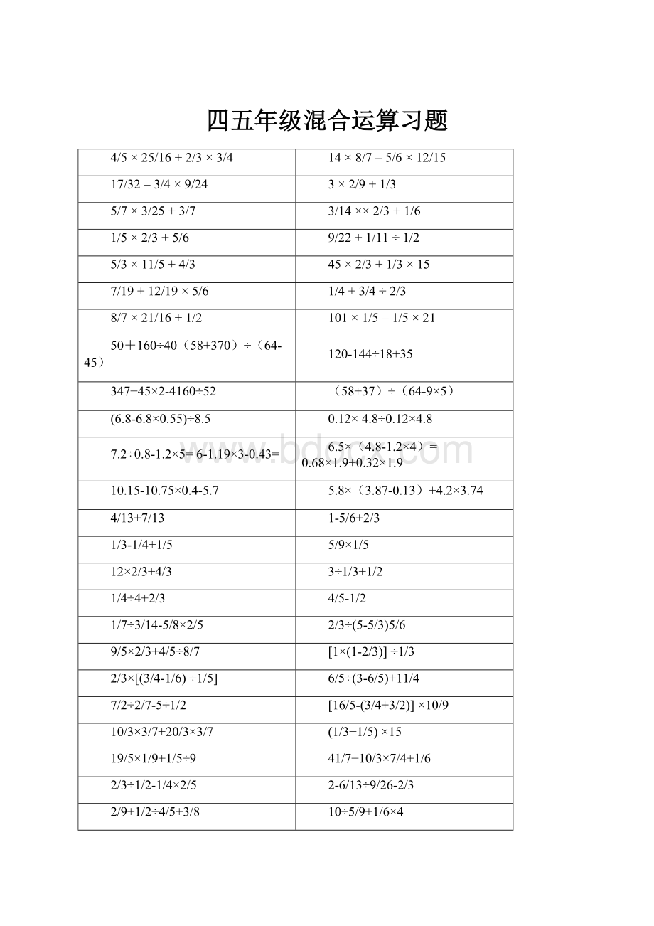 四五年级混合运算习题.docx_第1页