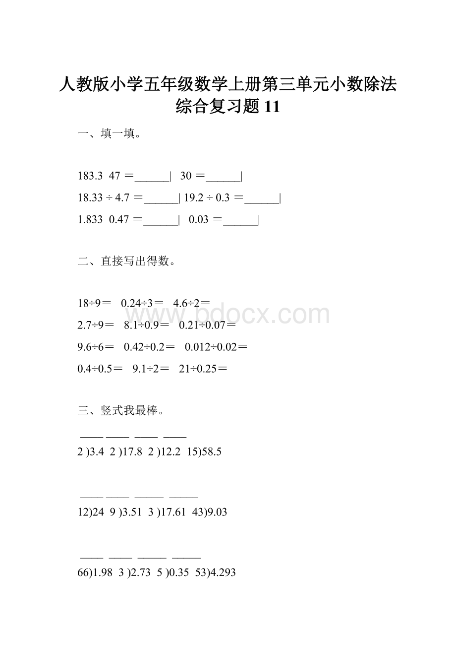 人教版小学五年级数学上册第三单元小数除法综合复习题11.docx_第1页