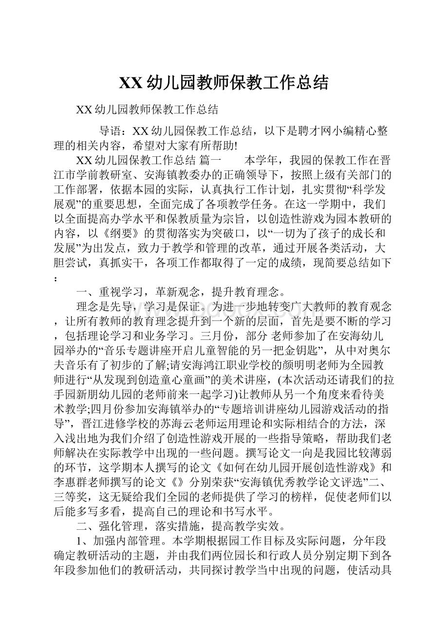 XX幼儿园教师保教工作总结.docx_第1页