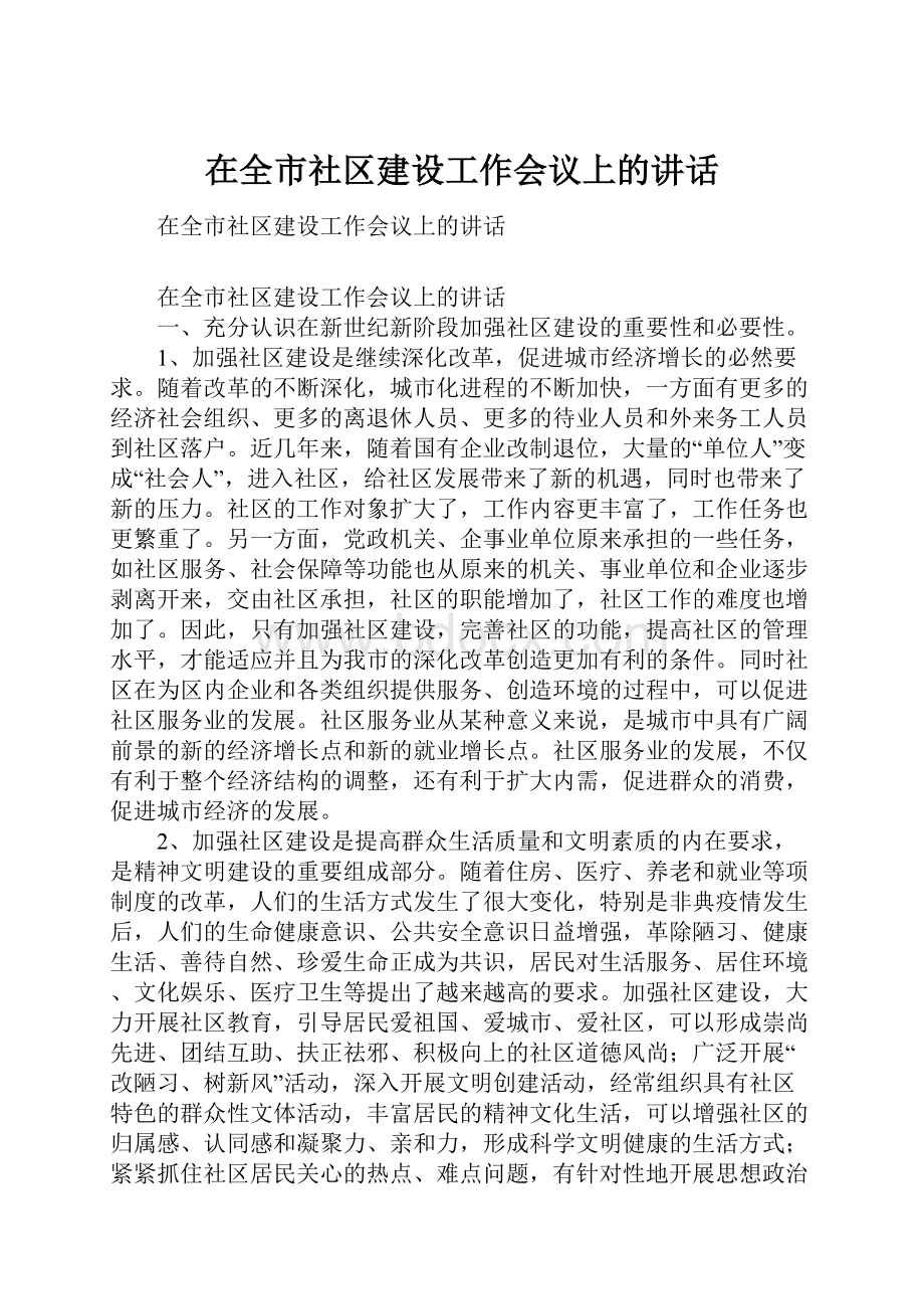 在全市社区建设工作会议上的讲话.docx_第1页