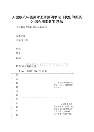 人教版八年级美术上册第四单元《我们的画展》综合探索教案 精品.docx