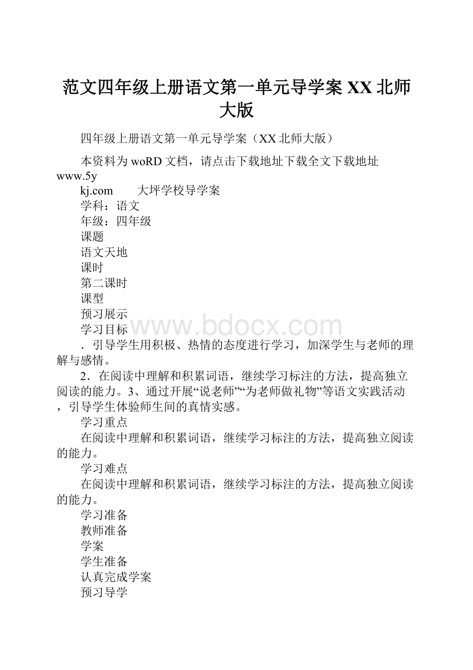 范文四年级上册语文第一单元导学案XX北师大版.docx