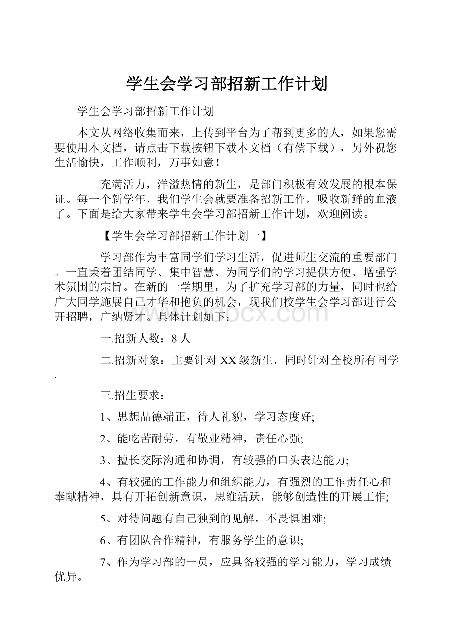 学生会学习部招新工作计划.docx