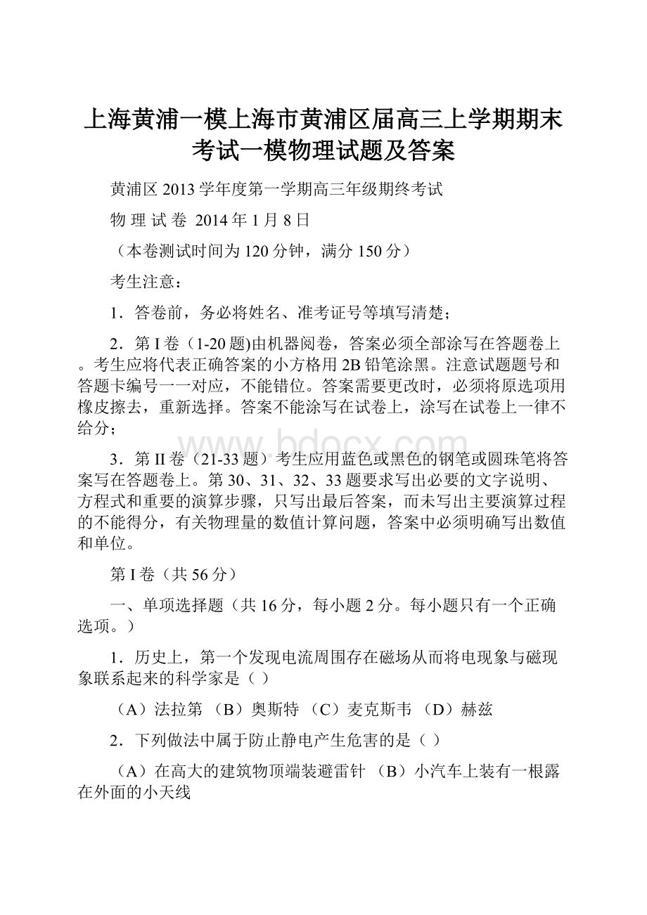 上海黄浦一模上海市黄浦区届高三上学期期末考试一模物理试题及答案.docx_第1页