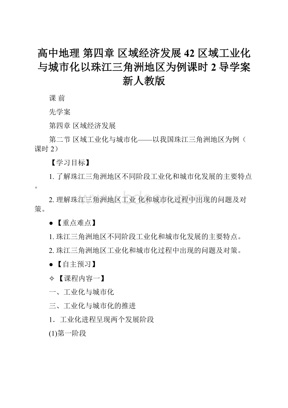 高中地理 第四章 区域经济发展 42 区域工业化与城市化以珠江三角洲地区为例课时2导学案 新人教版.docx