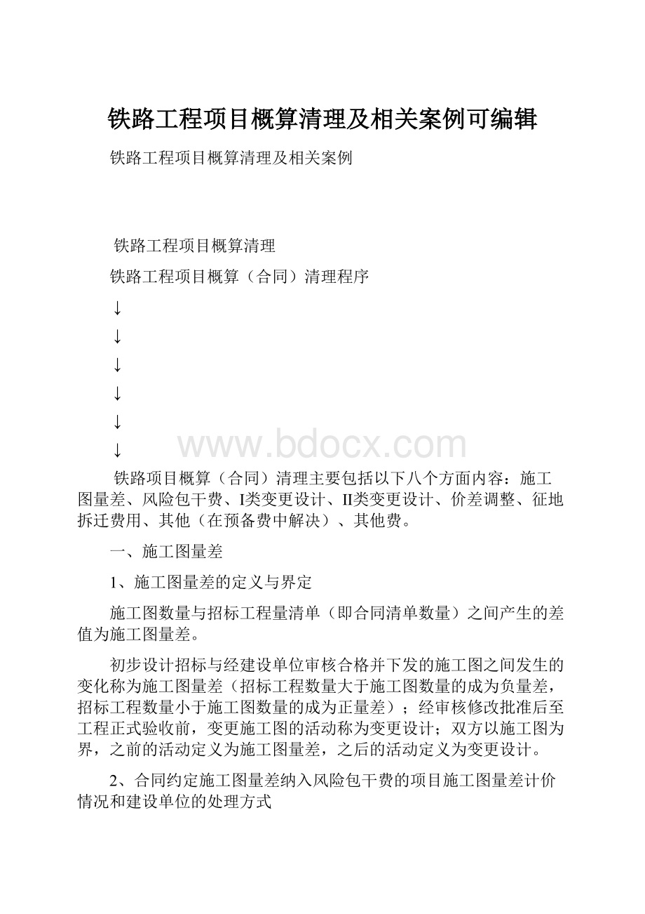 铁路工程项目概算清理及相关案例可编辑.docx