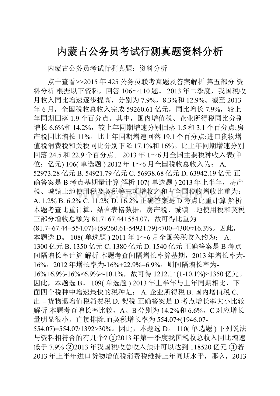 内蒙古公务员考试行测真题资料分析.docx_第1页