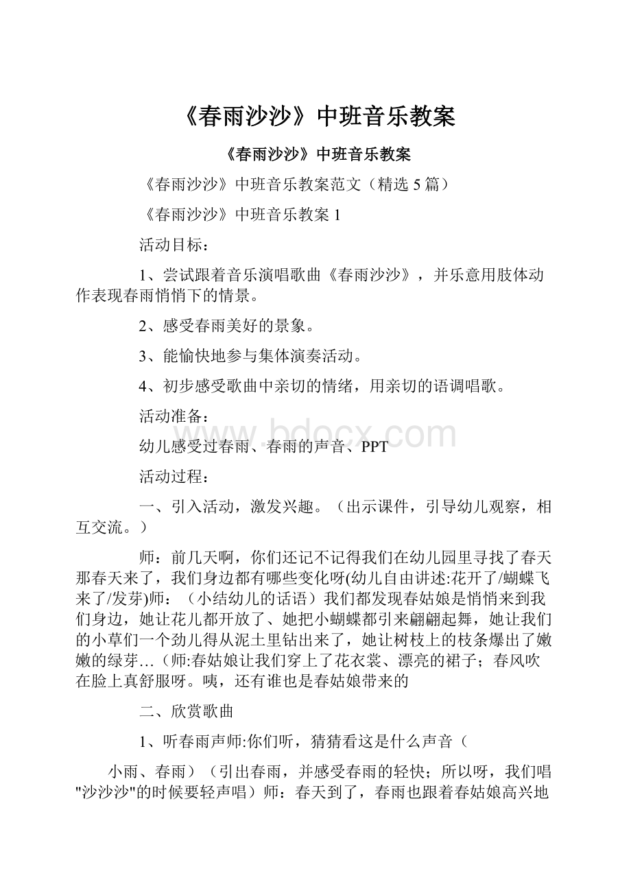 《春雨沙沙》中班音乐教案.docx