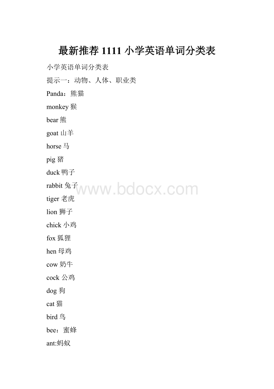 最新推荐1111 小学英语单词分类表.docx