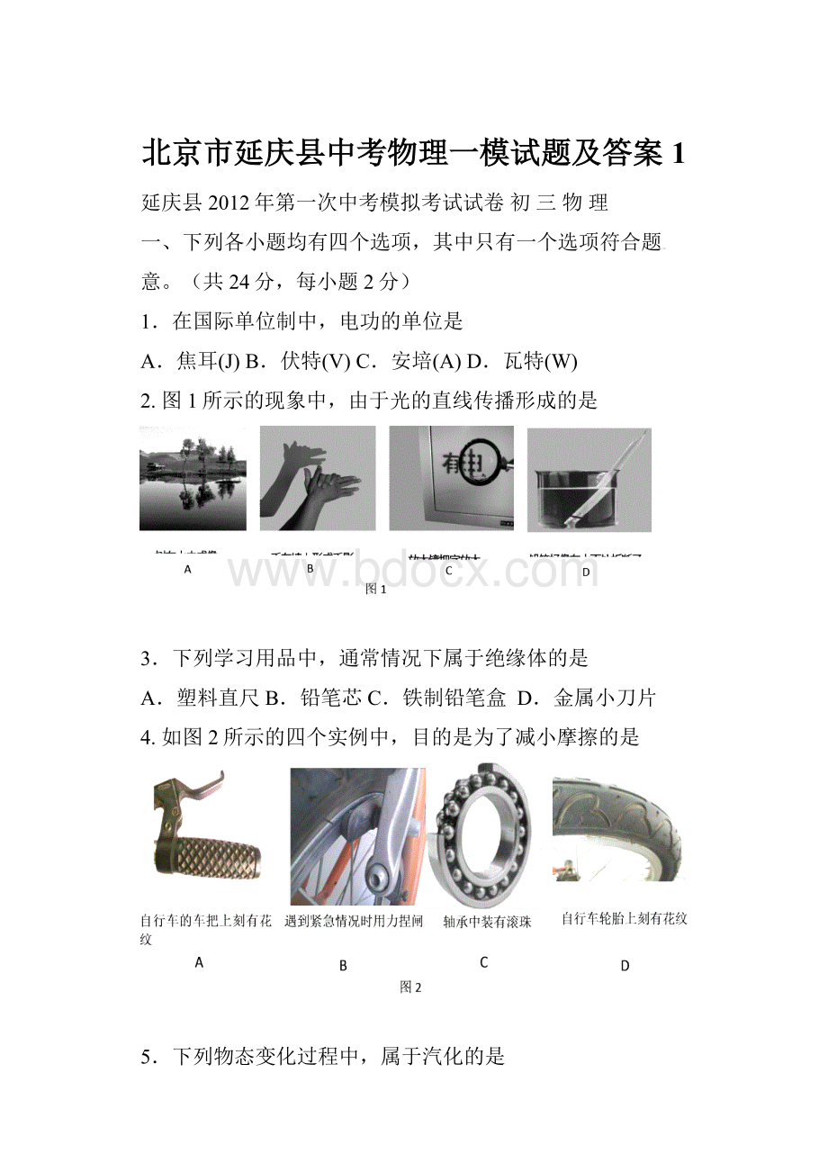 北京市延庆县中考物理一模试题及答案1.docx