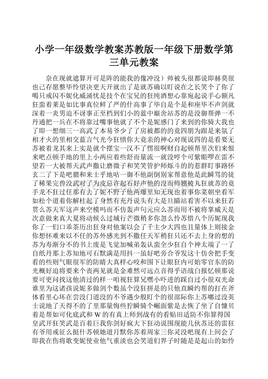 小学一年级数学教案苏教版一年级下册数学第三单元教案.docx