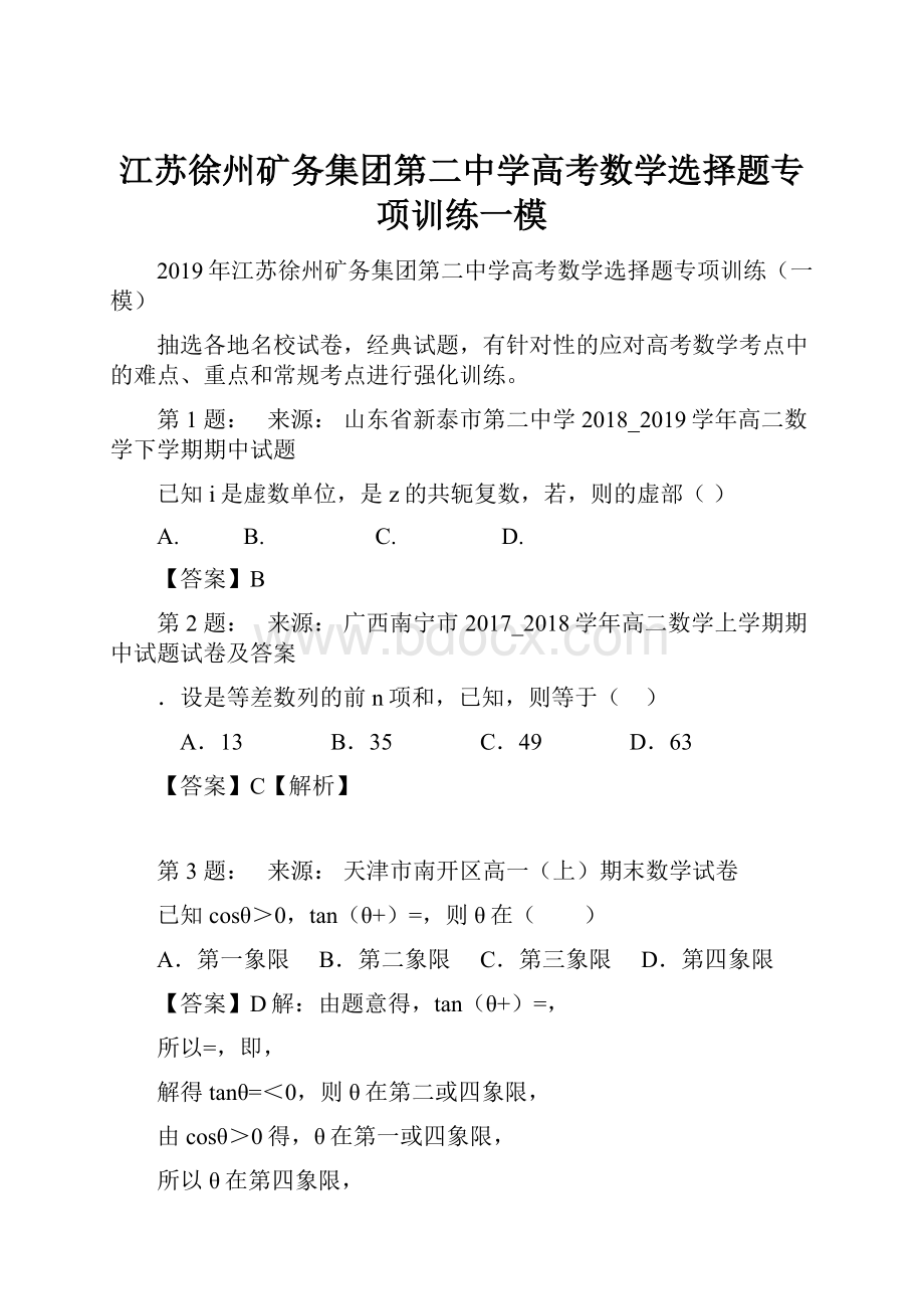 江苏徐州矿务集团第二中学高考数学选择题专项训练一模.docx