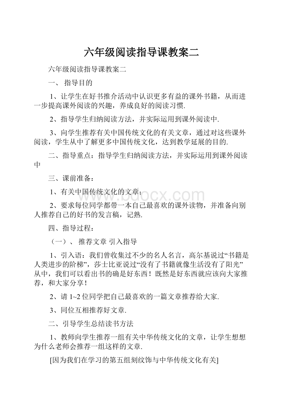 六年级阅读指导课教案二.docx_第1页