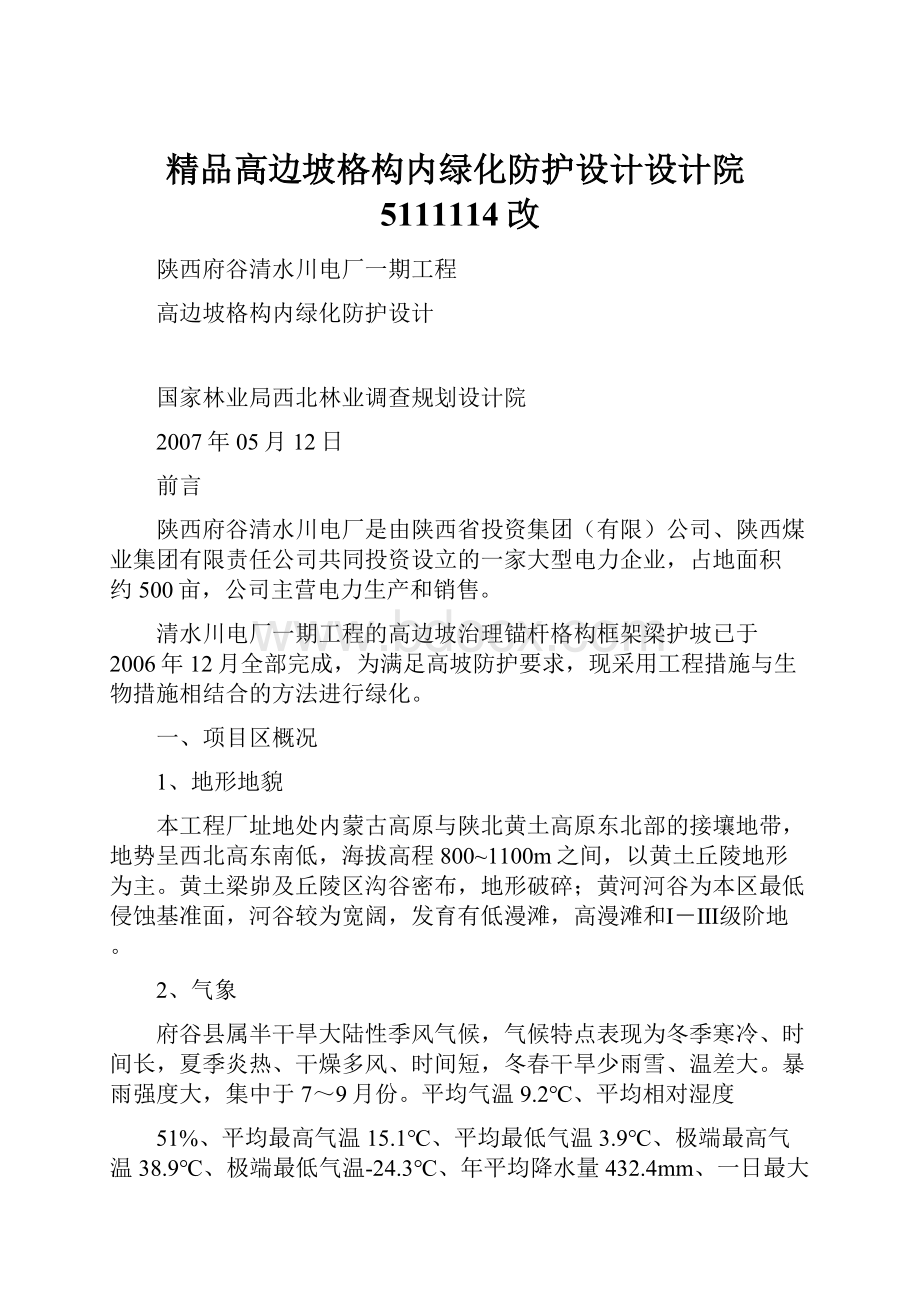 精品高边坡格构内绿化防护设计设计院5111114改.docx_第1页