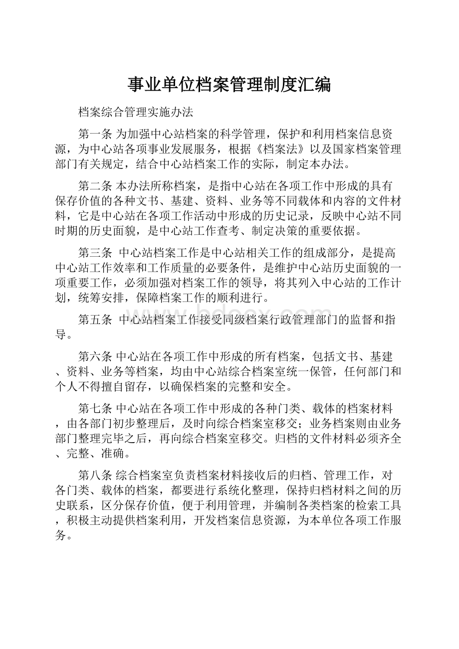 事业单位档案管理制度汇编.docx_第1页